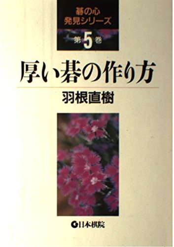 楽天 無料電子書籍 厚い碁の作り方 (碁の心発見シリーズ) バイ