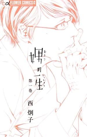 娚の一生 1巻 感想 レビュー 試し読み 読書メーター