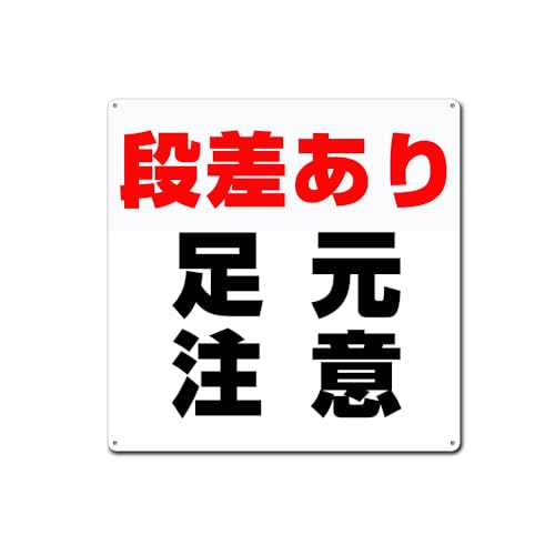 【段差あり】足元注意 白 正方形 表示板 プレート 看板 誘導カンバン 屋外室内両用標識 金属看板