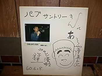 直筆サイン色紙 ウクレレ漫談 牧伸二 直筆サイン色紙 ウクレレ漫談 牧伸二