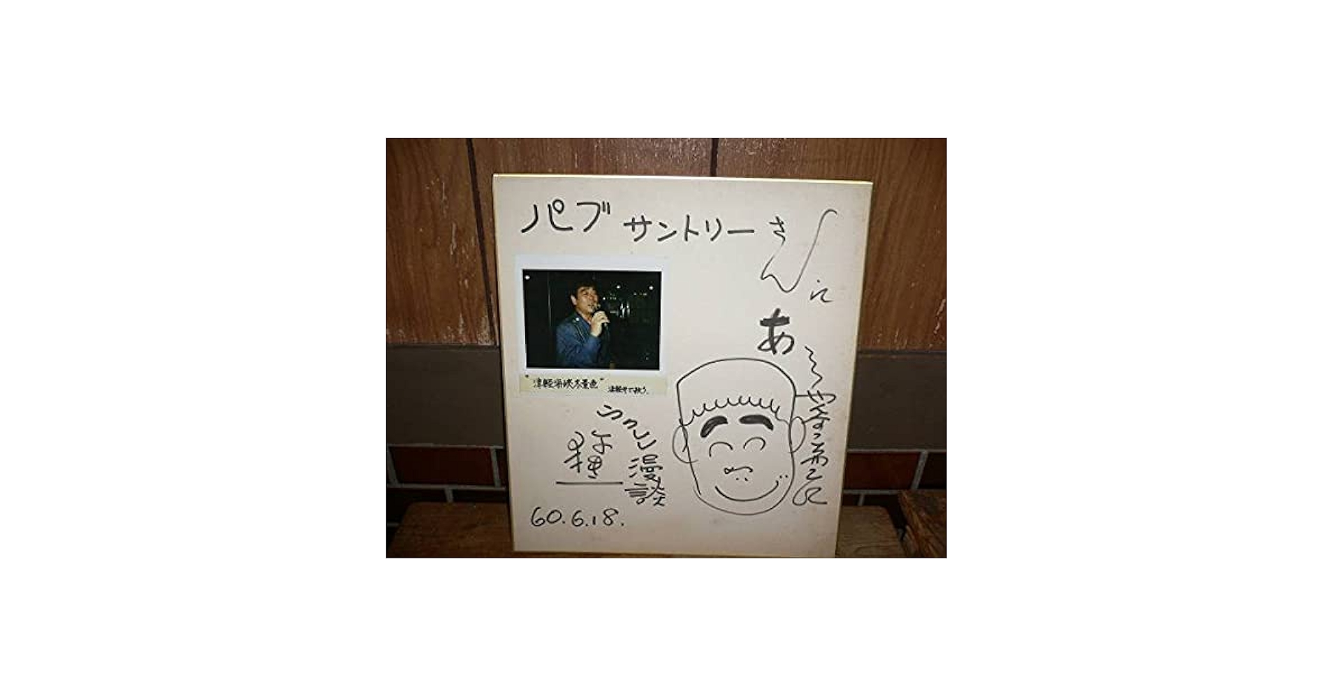 Amazon.co.jp: Y26 直筆サイン色紙 ウクレレ漫談 牧伸二