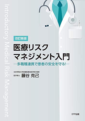 医療リスクマネージャー インシデント・医療事故を防ぐための管理と記録 ハイリスク薬の