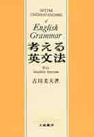 考える英文法 | 吉川 美夫 |本 | 通販 | Amazon
