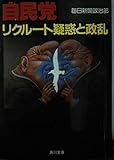 自民党 リクルート疑惑と政乱 (角川文庫)