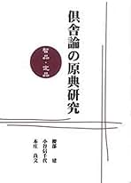 倶舎論の原典研究 : 智品・定品　+1冊 OD版 倶舎論の原典研究 智品・定品 | 櫻部 建, 小谷信千代, 本庄