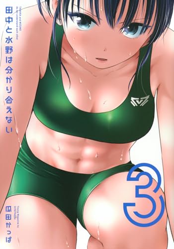 『田中と水野は分かり合えない』3巻