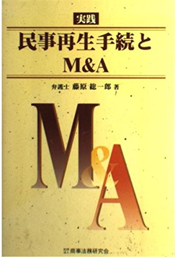 【中古】 Ｍ＆Ａ・事業再生用語事典/日経ＢＰ/藤原総一郎 M&A・事業再生用語事典 | 藤原 総一郎, 飛松 純一, 井上 愛朗