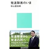 発達障害のいま (講談社現代新書)