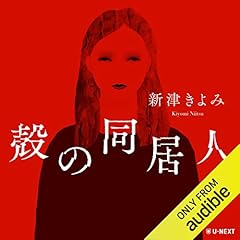 Couverture de 殻の同居人