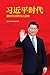 The Xi Jinping Era: His Comprehensive Strategy Towards The China Dream (Chinese Edition)