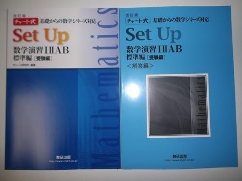 改訂版 チャート式 基礎からの数学シリーズ対応 Set Up 数学演習I IIAB