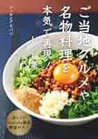 Amazon.com: ご当地グルメや名物料理を本気で再現！レシピ集