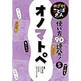オノマトペ５　めざせ！　ことば名人　使い方９０連発！