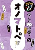 オノマトペ５　めざせ！　ことば名人　使い方９０連発！