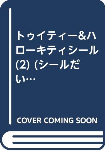 無料電子書籍 pdf トゥイティー&ハローキティシール (2) (シールだいすきブック (16)) バイ