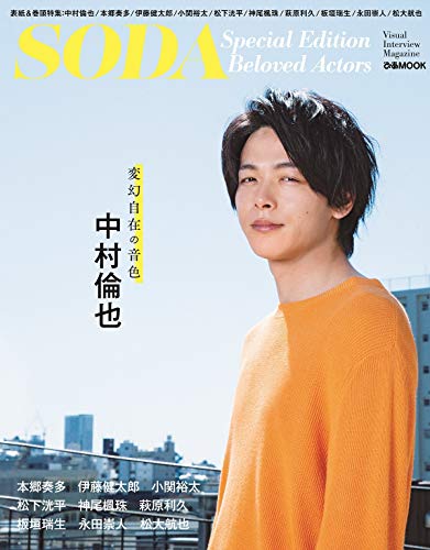 SODA Special Edition Beloved Actors(表紙:中村倫也) (ぴあ MOOK)のサムネイル
