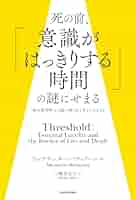死の前、「意識がはっきりする時間」の謎にせまる 「終末期明晰」から読み解く生と死とそのはざま／アレクサンダー・バティアーニ Amazon.co.jp: 死の前、「意識がはっきりする時間」の謎にせまる