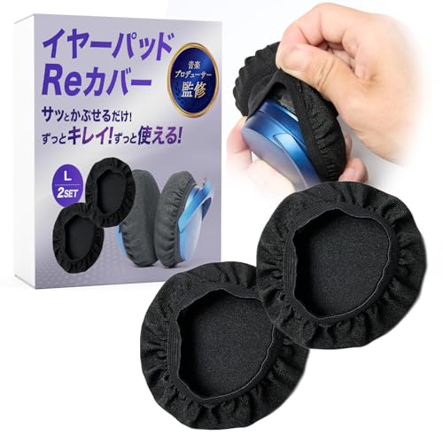 【音楽プロデューサー監修】 ヘッドホンカバー ヘッドフォンカバー イヤーパッドカバー イヤーピース 4枚入り ライクラ 伸縮性 水洗い 汗対策 加水分解対策 蒸れ防止 衛生 DJ ゲーミング スポーツ 汎用 [FigNest] (Lサイズ)