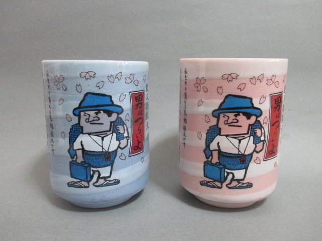 Amazon | 寅さん 夫婦湯呑み 桜吹雪 湯飲み 葛飾柴又帝釈天 男はつらい 