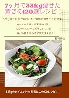 7???33kg??????120????!: 33kg?????????120????????? (Japanese Edition) B0C2S9D2NJ Book Cover