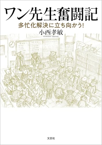ワン先生奮闘記 多忙化解決に立ち向かう！