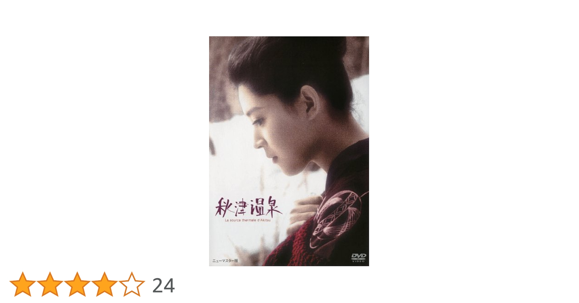 Amazon.co.jp: 秋津温泉 [DVD] : 岡田茉莉子, 吉田喜重: DVD