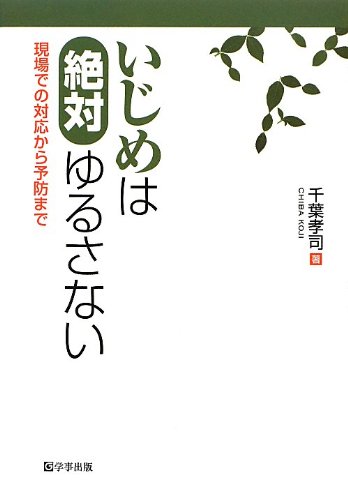 いじめは絶対ゆるさない―現場での対応から予防まで