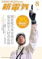 【中古・裁断済み】新電気　オーム社　技術専門誌　電気主任技術者　保安管理　8冊 Amazon.co.jp: 新電気 2025年8月号 : オーム社: 本
