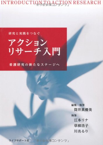 アクションリサーチ入門―看護研究の新たなステージへ アクションリサーチ入門―看護研究の新たなステージへ