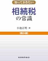 DVD 相続人が知っておきたい相続税 税務調査の流れと対応のポイント 知っておきたい 相続税の常識〔第24版〕 | 小池 正明 |本 | 通販