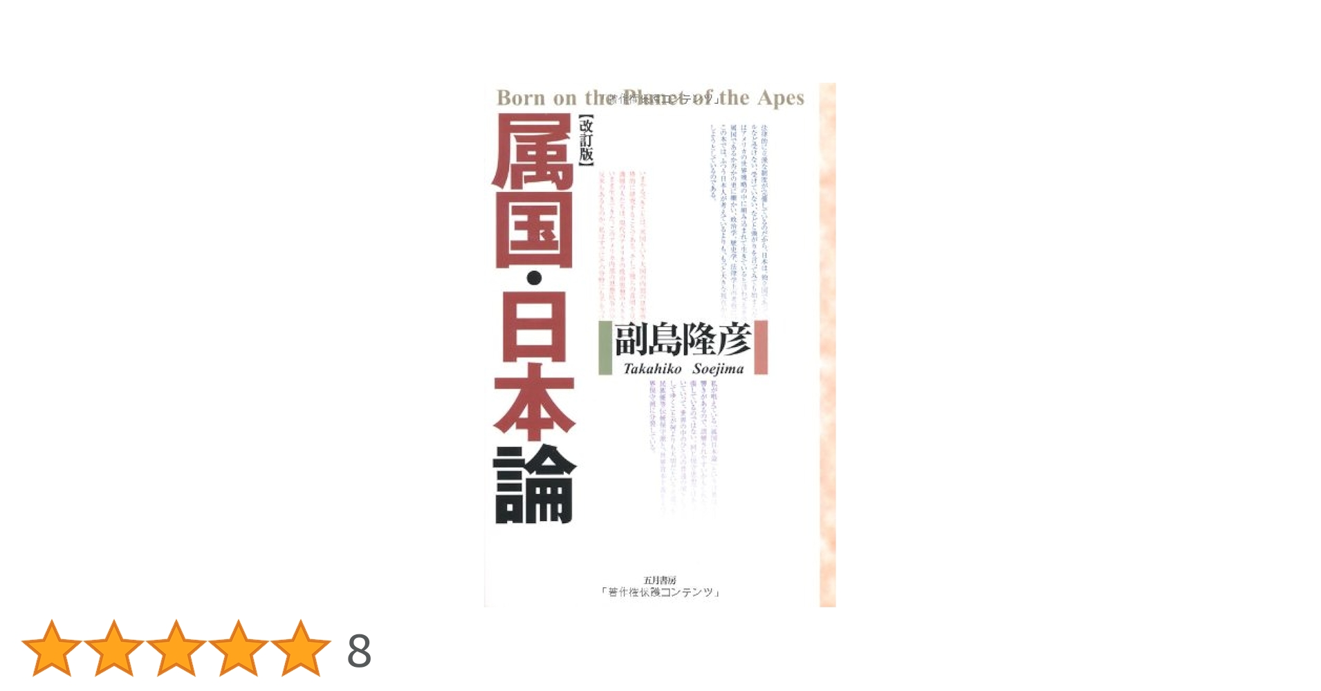 日本の国家主義 「国体」思想の形成 日本の国家主義――「国体」思想の形成 | 尾藤 正英 |本 | 通販