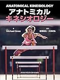 アナトミカル キネシオロジー