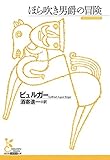 ほら吹き男爵の冒険