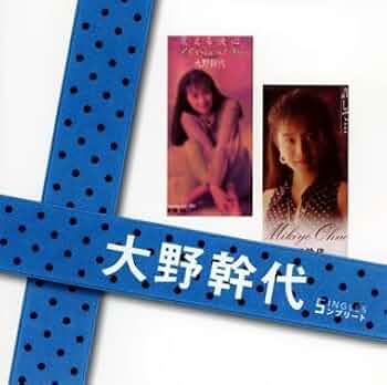 大野幹代 SINGLES コンプリート CD+DVD 未開封 41OAvd8fRvL._UF350,350_QL50_.jpg