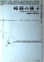Amazon.co.jp: フレドリック・ジェイムソン: 本