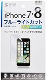 サンワサプライ iPhone 7用ブルーライトカット液晶保護指紋反射防止フィルム PDA-FIP64BCAR