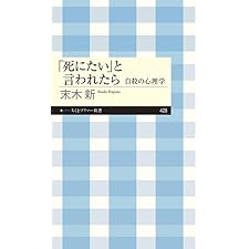 「死にたい」と言われたら　――自殺の心理学 (ちくまプリマー新書)の表紙