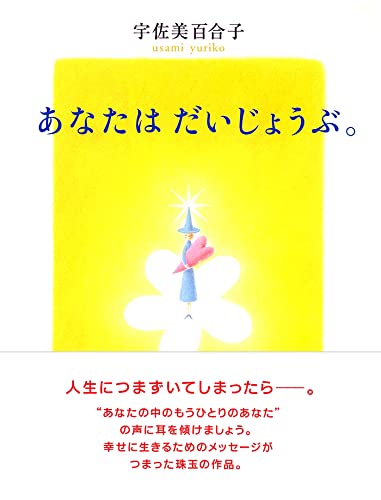 あなたはだいじょうぶ。