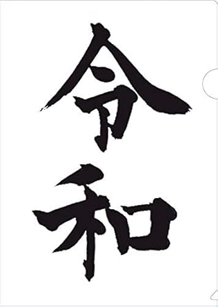 祝! 令和 ステッカー&amp;クリアファイルBOOK (バラエティ)