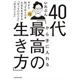 40代から手に入れる「最高の生き方」　今すぐ知っておくべき人生を左右する「やっていいこと」「わるいこと」