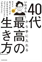 40代から手に入れる「最高の生き方」　今すぐ知っておくべき人生を左右する「やっていいこと」「わるいこと」