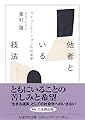 他者といる技法　――コミュニケーションの社会学 (ちくま学芸文庫 オ-37-1)
