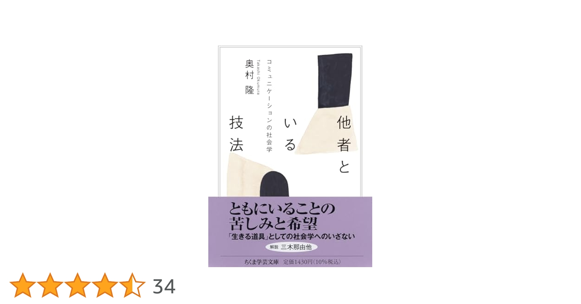 他者といる技法 コミュニケーションの社会学 他者といる技法 ――コミュニケーションの社会学 (ちくま学芸文庫