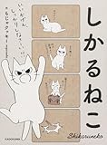 しかるねこ