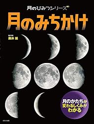 月へのみち 月のひみつシリーズ 月のみちかけ | 藤井旭 | 宇宙学・天文学 | Kindle