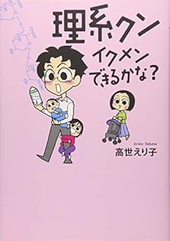 理系クン イクメンできるかな?