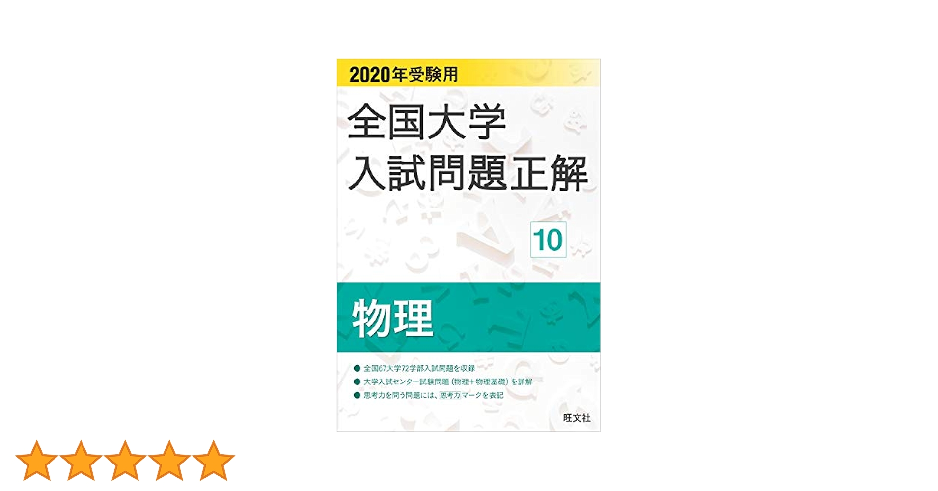 大学入試物理セット 三幣剛史のベストセレクト物理 大学入試標準問題集 / 三幣剛史