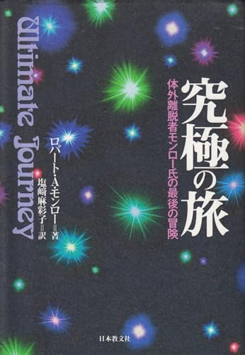 Amazon.co.jp: ロバート・A．モンロー: 本、バイオグラフィー、最新