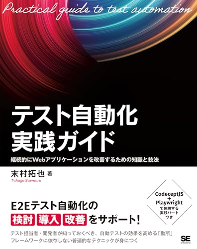 テスト自動化実践ガイド 継続的にWebアプリケーションを改善するための知識と技法