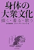身体の大衆文化　描く・着る・歌う (角川学芸出版単行本)